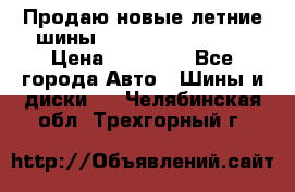 Продаю новые летние шины Goodyear Eagle F1 › Цена ­ 45 000 - Все города Авто » Шины и диски   . Челябинская обл.,Трехгорный г.